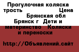 Прогулочная коляска-трость Babyton ST-003 › Цена ­ 1 300 - Брянская обл., Брянск г. Дети и материнство » Коляски и переноски   